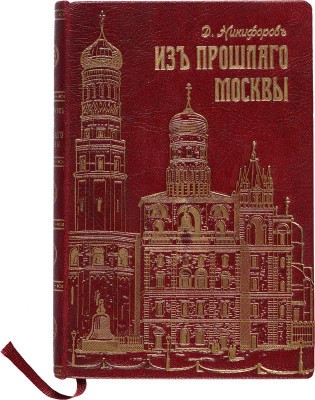 Никифоров Д. Из прошлого Москвы (Записки старожила). М.: Университетская типография, 1901.